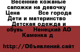 Весенние кожаные сапожки на девочку › Цена ­ 400 - Все города Дети и материнство » Детская одежда и обувь   . Ненецкий АО,Каменка д.